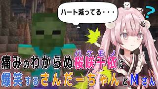 【鉄千マイクラ】痛みの分からぬバケモノに成り果てた桜咲千依に爆笑するMさんとさんだーちゃん【切り抜き】