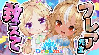 【ホロライブドリームス】ホロドリもっと楽しむためにフレアに教えてもらう！#あっぷれあ【ホロライブ/アキロゼ】