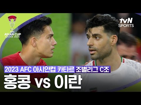 [2023 AFC 아시안컵 카타르] 조별리그 C조 홍콩 VS 이란