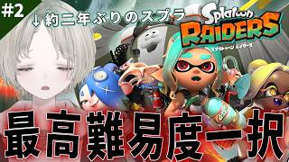 【スプラトゥーン レイダース】完全初見！最高難易度に挑戦中なんですけどGGEZかもしれない！ #2 【可夢ヰみふう】