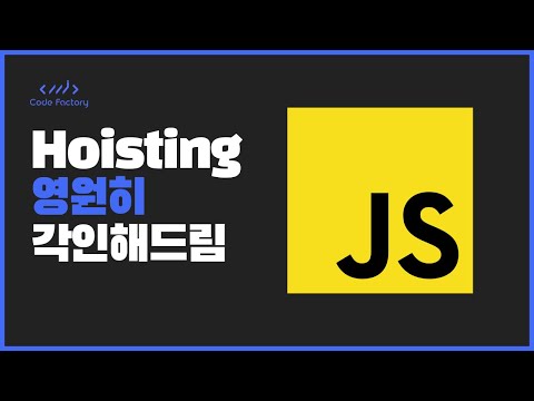 Hoisting 사세유