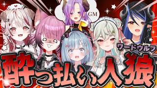 【#ななし酔っ払い人狼】酒を呑みながら人狼したら、絶対おもしろい！！【西園寺メアリ / ななしいんく】
