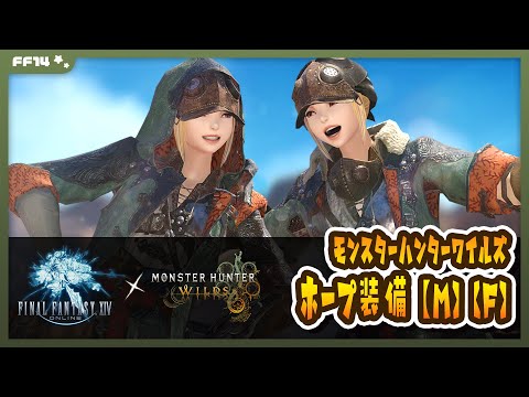 【FF14】モンハンコラボ装備(ホープ【M】/ホープ【F】)の見た目まとめ【FFXIV/MONSTER HUNTER WILDS】