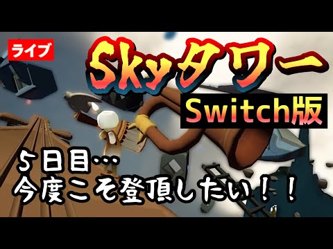 【５日目】Switchコントローラーで制覇したい！(Skyタワー)【Sky星を紡ぐ子どもたち】