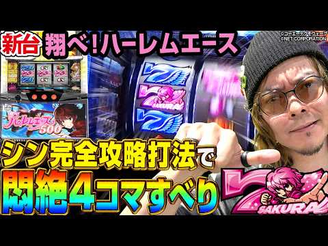 【新台 翔べ！ハーレムエース】ロスなし&めっちゃ楽しめる完全攻略手順教えまーす！～ 《HYO.》[必勝本WEB-TV][パチスロ][スロット]