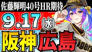 【阪神応援実況】9/17(水)阪神タイガースVS広島東洋カープのプロ野球同時視聴ライブ！阪神ファン、広島ファン歓迎！！！【プロ野球速報/プロ