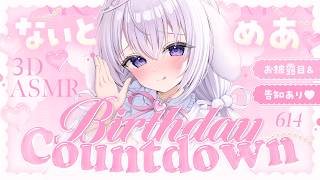 ‪〖 ASMR⌇3D 〗 はむっ♡むぎゅっと侵略完了♡いちゃらぶ力ウントダウンしよ？♡ お知らせあり✦︎︎︎. 〖 #なぃとめあバースデー2