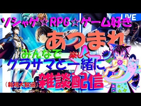 【★雑談配信★】夜の雑談LIVE!錬金周回しながらグラサマ雑談楽しも(状況次第でマルチ?)☆ラジオ感覚ご視聴もどうぞ♪初見さん新規さんゲーム未プレイの方も大歓迎!お気軽に!