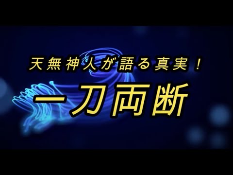 天無神人LIVE「一刀両断」のご紹介〜天無神人（アマミカムイ）地球創生