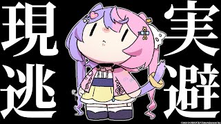 【現実逃避】やることがたくさんありすぎるので、配信をします【若魔藤あんず/にゃんたじあ！】