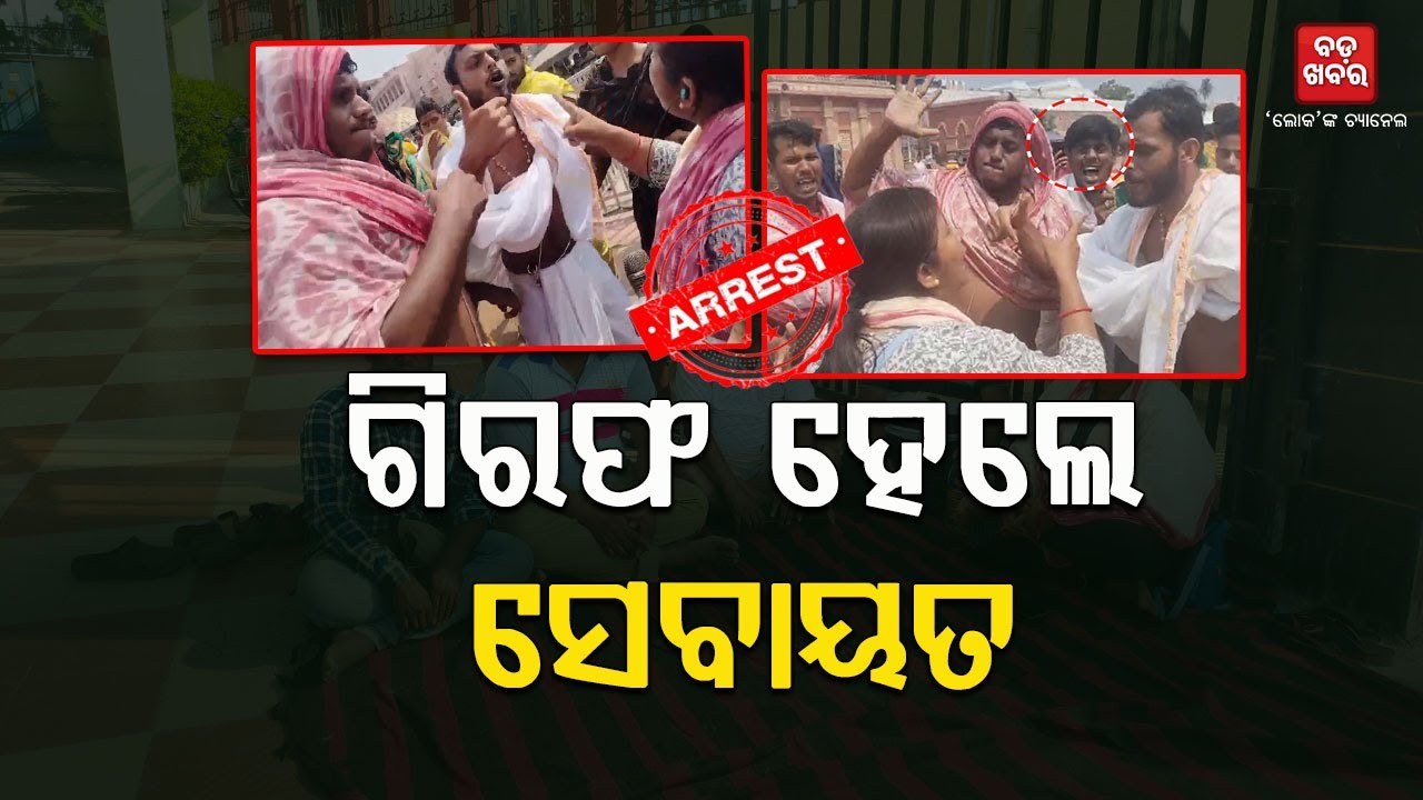 ଗିରଫ ହେଲେ ସେବାୟତ || Attack on Journalist in Puri |