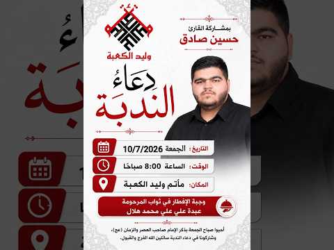 دعاء الندبة - زيارة وارث || القارئ حسين صادق || مأتم وليد الكعبة || البحرين - المحرق