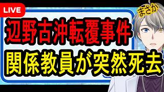 【辺野古沖転覆事件】かなえ先生たちが追い詰めた？…同志社国際高校の教師が死亡した件について語ります【かなえ先生の解説】