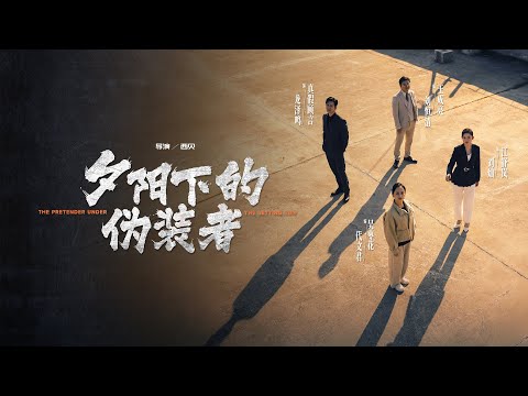 【夕陽下的偽裝者】🚨母女聯手破詐騙帝國！警察吳棗花臥底潛入「假明星」詐騙團，假裝沉迷騙局只為揪出幕後黑手！女兒江舒嵐歸國驚見母親深陷危機，竟「反向操作」假投資真調查，潛入詐騙集團核心！