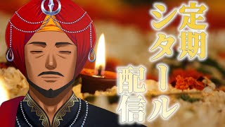 【シタール / सितार】インドの楽器でチルタイム【 #踊るAditya #Vtuber 】