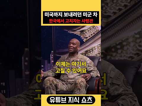 한국의 기술 기반을 활용하자는 <strong>미군</strong> 사령관