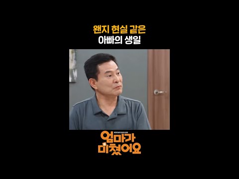 왠지 현실 같은 아빠의 생일 #<strong>shorts</strong> [엄마가 미쳤어요] | <strong>KBS</strong> 방송