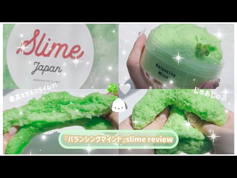 【スライムレビュー】すらじゃぱさんのバランシングマインドをreviewするよ〜〜🍀°・*:.。.☆￤アロマテラピースライム￤slimereview ￤asmr￤スライム￤^›⩊‹^໒꒱
