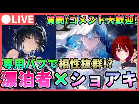 【鳴潮】専用バフで相性抜群!?「ショアキーパー×漂泊者」音骸厳選しながら相性を確認★ショアキと別キャラの意外な組み合わせを色々考察!【めいちょう/WuWa】ライブ 配信  ユウゴ