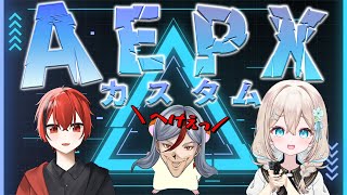 【#apex   】初APEXカスタム参加！【#花織みつは / #新人vtuber   】