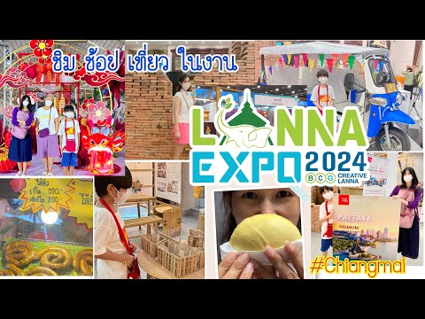 เที่ยวเชียงใหม่lannaexpo2024