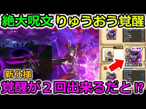 【ドラクエウォーク】絶大呪文登場＆りゅうおう覚醒！！新仕様も登場で今回は熱いです・・！