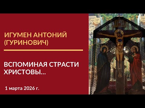 Проповедь игумена Антония (Гуриновича) по совершении первой Пассии Великого поста 2026 года