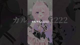 カルテNo.2222 #カルテナンバー2222 #カルテナンバートゥトゥトゥトゥ #きゅるりんってしてみて #MMD #Vtuber #雲母