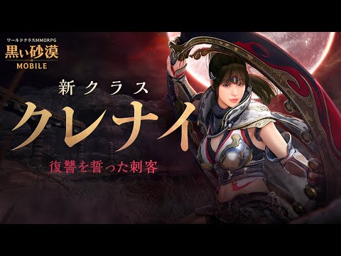 新クラス「クレナイ」公式トレーラー映像【黒い砂漠モバイル】のサムネイル