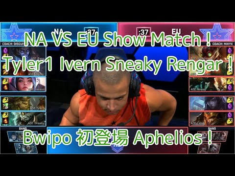 NA VS EU Showmatch ! Ivern Rengar BOT VS Aphelios ! - ALL-STAR 2019