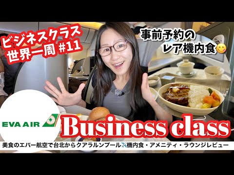 【ビジネスクラス世界一周🇲🇾】美食のエバー航空で行く！台北-クアラルンプール搭乗記✈️ご飯もシートも最高！アメニティやラウンジは？忖度なく正直レビューしてみた！