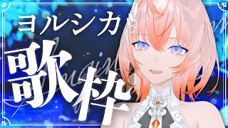 【#歌枠 / #karaoke 】ヨルシカ縛り歌枠【Cil / RK Music】 #シル降臨中