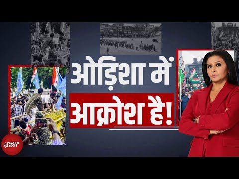 Odisha Bandh: 'बेटी' के लिए जला ओडिशा! 8 पार्टियों का बंद, सड़क पर आगजनी-ट्रेन रोको | Top Story