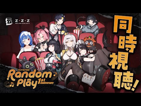 【 ゼンゼロ 】Random Play1周年記念🎉HoYoFairミラー同時視聴だああああああ✨【 にじさんじ / 西園チグサ 】