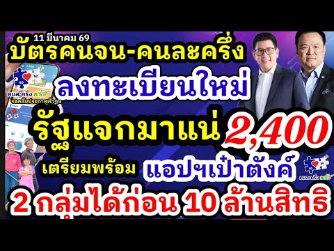 แจกเงินคนละครึ่งเฟส2 ลงทะเบียนบัตรคนจนรอบใหม่ ผู้สูงอายุ ผู้พิการ คนละครึ่งพลัส เฟส2 รับ 2,000 จ่าย