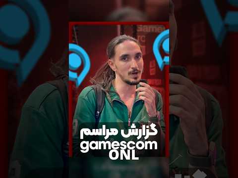 نمایشگاه گیمزکام ۲۰۲۶(Gamescom 2026) با دنیای بازی | Opening