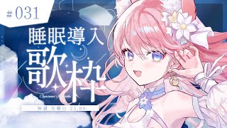 【 歌枠 】聴いて眠れる バラード楽曲 定期睡眠導入歌枠！！🐺🎀 Karaoke【 陽月るるふ / VSinger 】