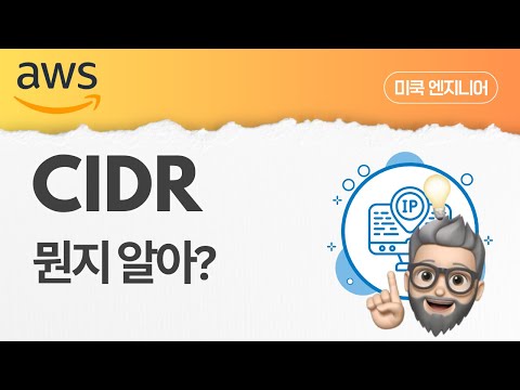 AWS Network: EP2 - CIDR(Classless Inter-Domain Routing)에 대해 알아보기