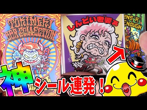 【ネタバレ注意】トキメキ！ばばあコレクションを24パック開封！Wシールもめくったぞ！モザイク多発の激ヤバシールもあるぜ！【AGAWA自作シール開封実況】