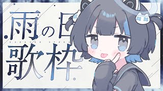 〖歌枠〗みんなの雨の日が少しでも良い日になりますように  #Vtuber