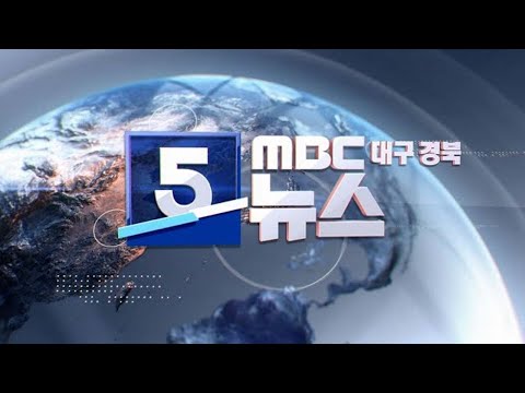 2024-02-07 (수)  5 MBC뉴스 대구·경북