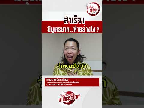 สำเร็จ!มีบุตรยาก..ทำอย่างไร