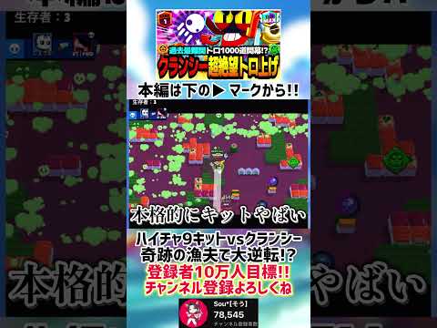 【ブロスタ】ハイチャ9キットvsクランシー 漁夫が世界を救ったwww