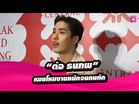 🔴LIVE:สัมภาษณ์“ต่อธนภพ“พ