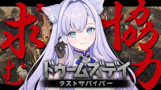 【ドゥームズデイ】視聴者参加型イベント参戦！優勝特典あり【#白雪みしろ┊Roselta】