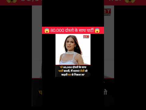 80,000 दोस्तो के साथ पार्टी😱!!#interestingfacts #emotional #actress #party #shorts #ytshorts #facts