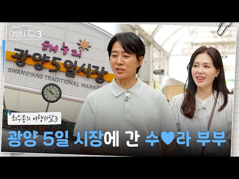 ‘광양 5일 시장’을 찾은 수♥라 부부 [최수종의 <strong>여행사담3</strong>] | KBS 260822 방송