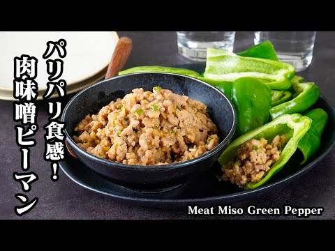 肉味噌ピーマンの作り方｜ピーマンがパリッと食感で無限に食べられる！ご飯もお酒も止まらない簡単おかずレシピ【ピーマンレシピ・肉味噌レシピ・簡単レシピ】【料理研究家ゆかり】
