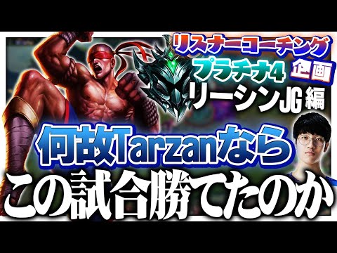 このレートまで来るとTarzan基準でメカニクスのアドバイスくらいしかできんのよ ‐ プラチナ4リーシンJG [LoL/リスナーコーチング]