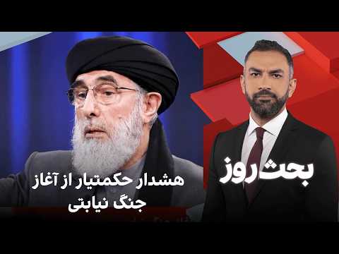 بحث روز: هشدار حکمتیار از آغاز جنگ نیابتی